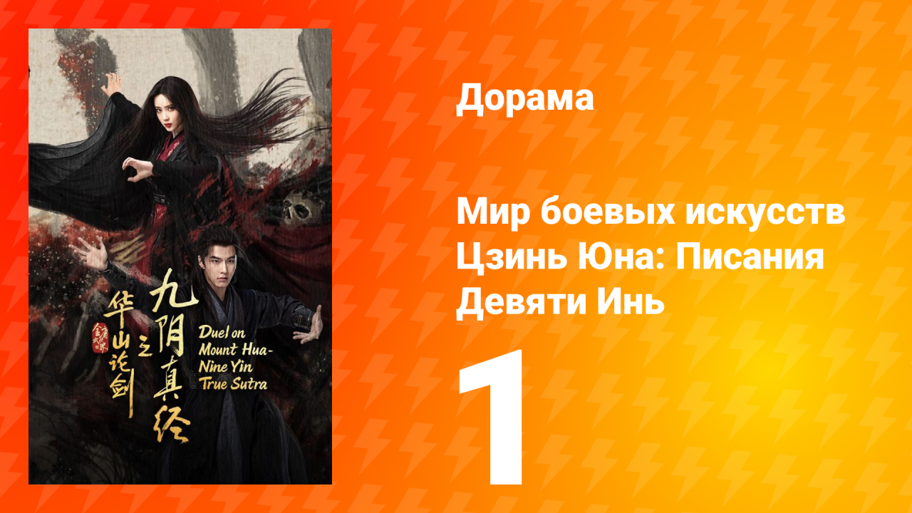 Мир боевых искусств Цзинь Юна: Писания Девяти Инь 1 серия