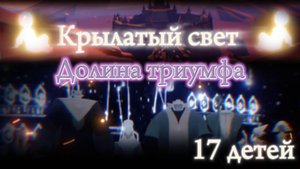 Крылатый свет Долина триумфа SKY: CHILDREN OF THE LIGHT (НЕБО: ДЕТИ СВЕТА)
