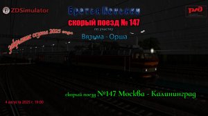 ZDSimulator - скорый поезд №147 - по участку - Вязьма - Орша