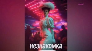 DJ Блокnote - Незнакомка (feat. Александр Блок)