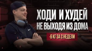 Хочешь худеть без спортзала? Начни с этой тренировки