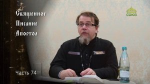 Священное Писание: Апостол. Часть 74. Курс ведет священник Константин Корепанов
