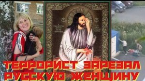 Азербайджанский террорист зарезал русскую женщину