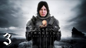 DEATH STRANDING - DIRECTOR'S CUT ► СТРИМ #3