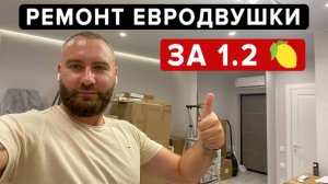 Ремонт евродвушки В ЖК Летний полностью удаленно с твердой ценой и без потери качества.