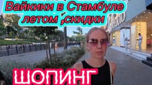 Стамбул 2025,магазин Вайкики.