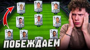 АГА! Я СОБРАЛ СЕРЕБРЯНЫЙ СОСТАВ И ПОБЕДИЛ ИМ в FC MOBILE 25! (Фифа мобайл 25)