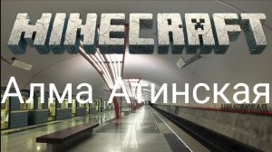 Московский метро станция алма-атинская