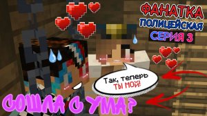 Фанатка Полицейская СОШЛА С УМА в Майнкрафт! 😱(3 серия)