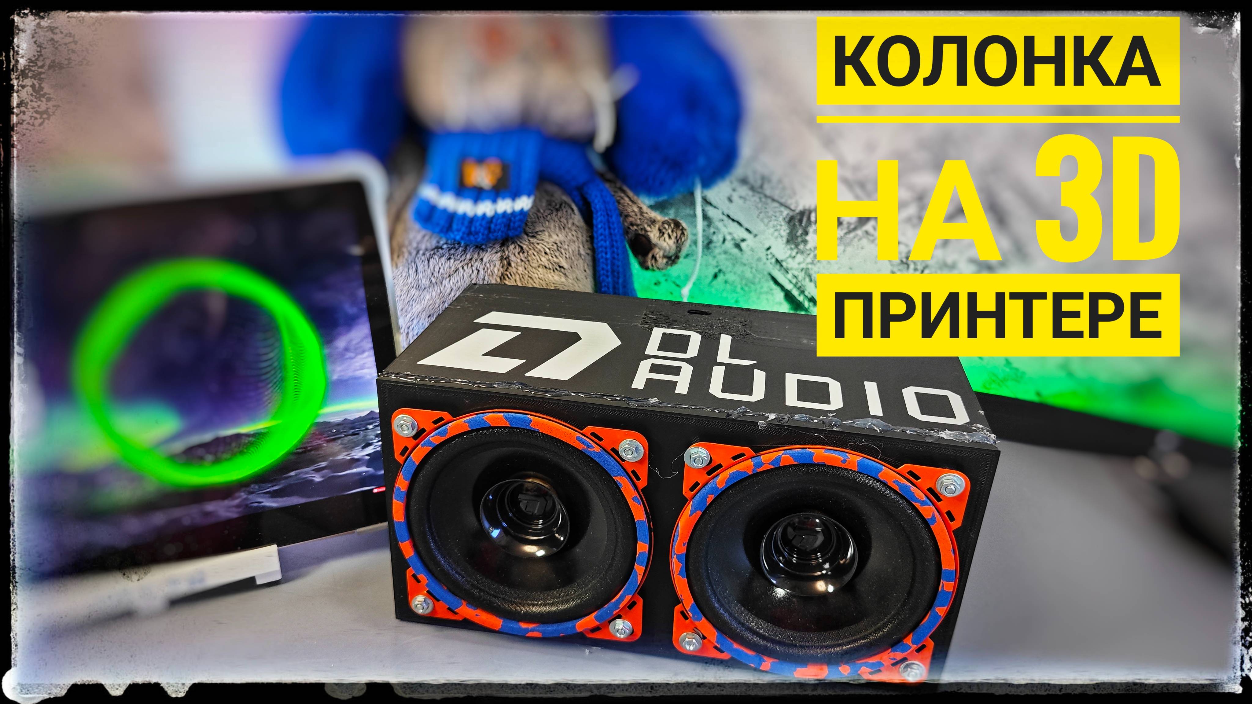 Портативная колонка на 3д принтере ЗА 1 День! Круче чем JBL смотреть онлайн