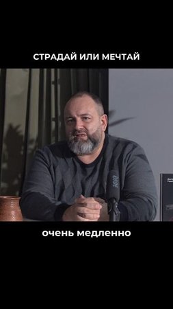 Страдай или мечтай