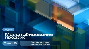 Маркетинговые стратегии роста