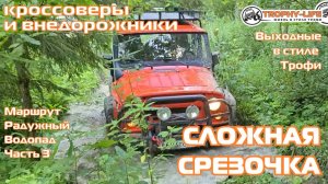 Радужный Водопад ч3 - СЛОЖНАЯ СРЕЗОЧКА - внедорожники на бездорожье 4х4 покатушка Трофи-лайф 2025