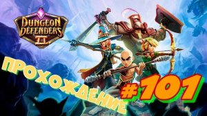 Dungeon Defenders 2 #101