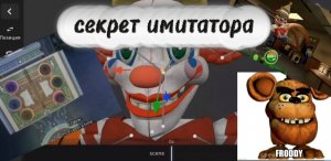 fnaf secret the mimic  вышел