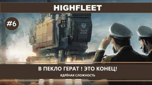 HighFleet I №6 I СЛОЖНЫЙ РЕЖИМ. В ПЕКЛО ГЕРАТ! ЭТО КОНЕЦ!