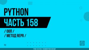 Python - 158 - ООП - Метод repr