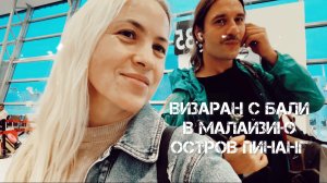 Малайзия, остров Пенанг! Важные локации в описании! Пробная версия обзора на обзор.