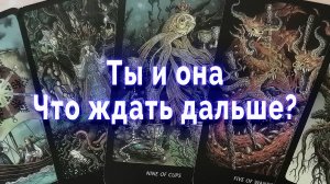 Ты и она. Что ждать дальше? Таро для мужчин Гадание Расклад