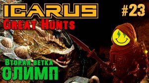 ВТОРАЯ ВЕТКА ЗАДАНИЙ: КОМПАНИЯ КВАРРИТА. ICARUS ВЕЛИКАЯ ОХОТА ОЛИМП. КООП. №23