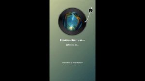 Волшебный лес (инструментал. брейк-данс)