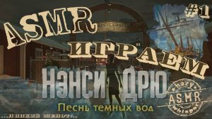 АСМР • Играем в Нэнси Дрю • Песнь темных вод #1 • Шепот и звуки жвачки