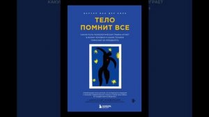 Тело помнит всё. Психологический разбор книги