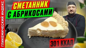 Сметанник с абрикосами — рецепт вкусной выпечки в мультиварке
