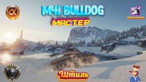 M41 Bulldog. Штиль. Мастер. Гайд