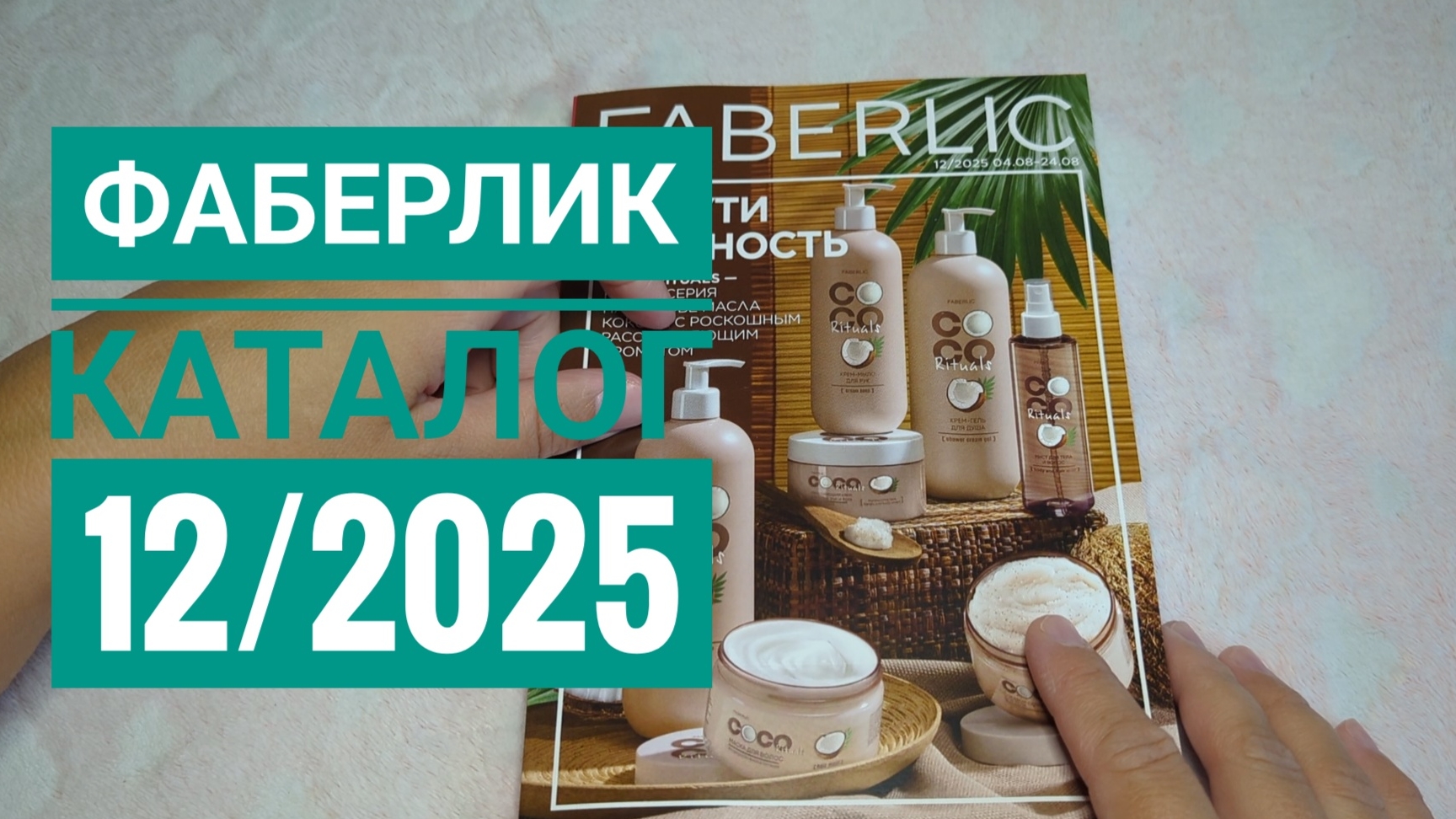 FABERLIC / ФАБЕРЛИК 🌸 КАТАЛОГ 12/2025 🔥 ОБЗОР! период с 4 августа по 24 августа! НОВИНКИ кокос! смотреть онлайн