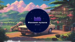 Фоновая музыка - Lo-Fi / LoFi  / ЛоФи / Лоу-Фай 111