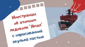 Иностранцы об атомном ледоколе "Ямал" с нарисованной акульей пастью