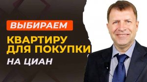 Как найти квартиру на Циане и не нарваться на мошенников