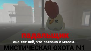 ОХОТА НА СУЩЕСТВО ПАДАЛЬЩИК! МИСТИЧЕСКАЯ ОХОТА N1! Чикен Ган! Chicken Gun!