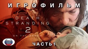 ИГРОФИЛЬМ DEATH STRANDING 2 НА РУССКОМ ЧАСТЬ 1 (Полное прохождение без комментариев )