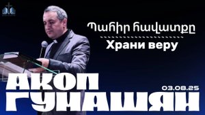 Պահիր հավատքը | Храни веру | ПРОПОВЕДУЕТ Акоп Гумашян  03.08.2025