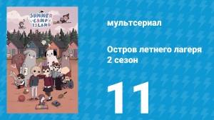 Остров летнего лагеря 2 сезон 11 серия «Катакомбы» (мультсериал, 2020)