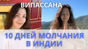 Про випассану в Мумбае и в Перми: мой опыт