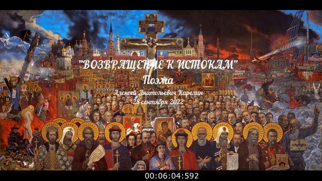 "Возвращение к истокам"