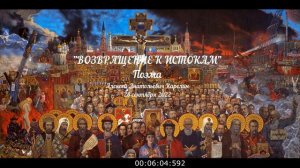 "Возвращение к истокам"