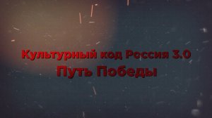 Тизер короткометражных фильмов "Культурный код Россия 3.0: Путь Победы" #сезонконтента