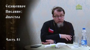 Священное Писание: Апостол. Часть 1. Курс ведет священник Константин Корепанов