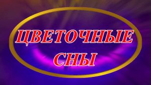 Ирина Верина-Михалкина – «Цветочные сны», читает автор