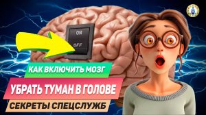СОТРИТЕ "туман в голове" за 2 минуты. Простая техника нейробиологов.
