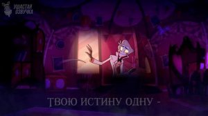 ОТЕЛЬ ХАЗБИН | More Than Anything | ft.@-SERAPHYM-| Hazbin Hotel  ❗️ СЛУШАЙТЕ НА ВСЕХ МУЗ.ПЛАТФОРМАХ