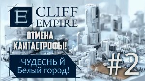 УСПЕШНОЕ ВОЗРОЖДЕНИЕ! ➤ CLIFF EMPIRE