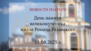 День памяти великомученика князя Романа Рязанского (01.08.2025 г.)