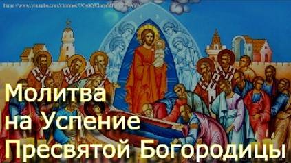 Молитва на Успение Пресвятой Богородицы о защите от болезней, сглаза, помощи в трудностях смотреть онлайн