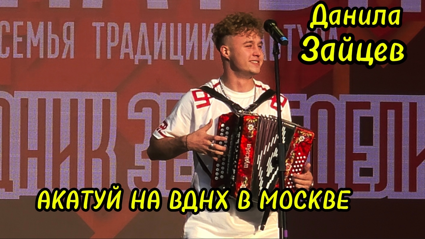 АКАТУЙ 2025г. в Москве на ВДНХ. смотреть онлайн