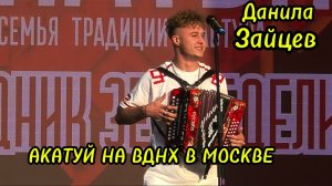 АКАТУЙ 2025г. в Москве на ВДНХ.